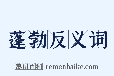 蓬勃反义词是什么意思的图片